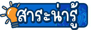 สาระน่ารู้